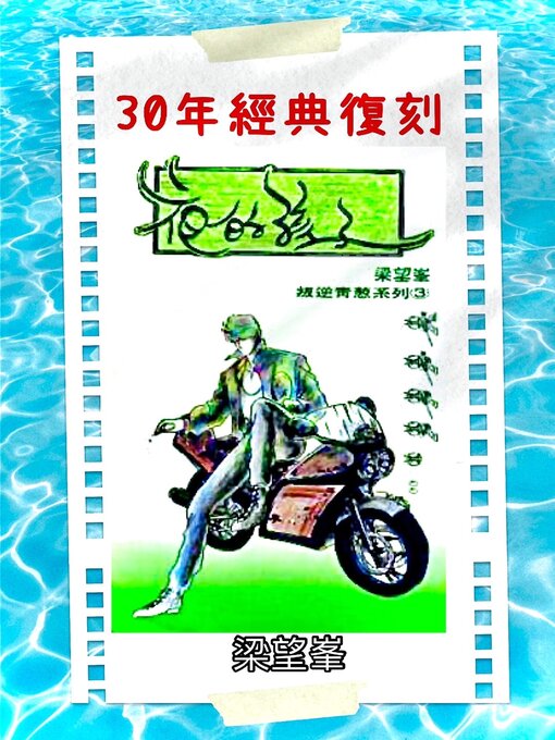 Title details for 《夜的孩子》【作者親簽版】 by 梁望峯 - Available